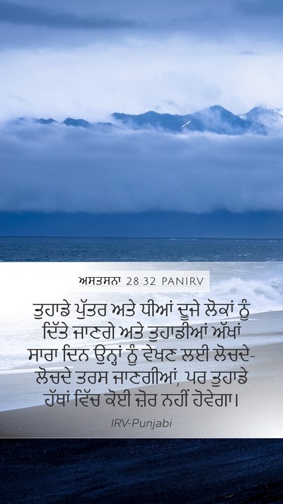 ਅਸਤਸਨਾ 28:32 PANIRV Bible Verse Image