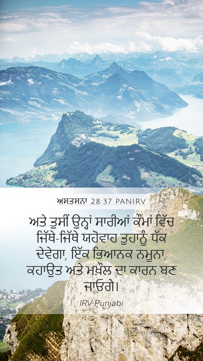 ਅਸਤਸਨਾ 28:37 PANIRV Bible Verse Image