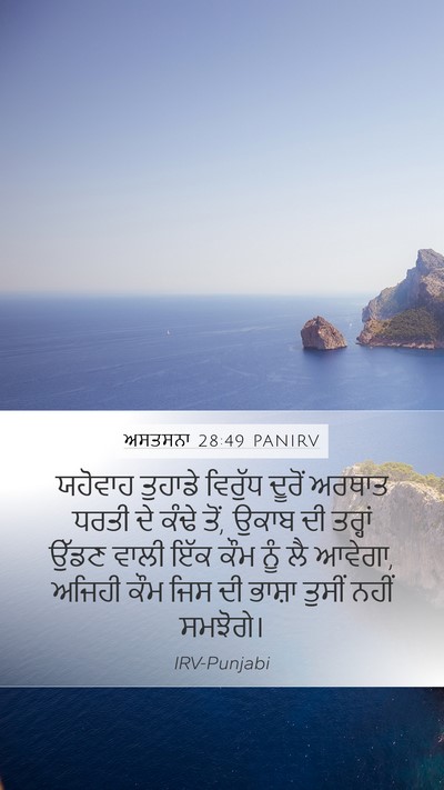 ਅਸਤਸਨਾ 28:49 PANIRV Bible Verse Image