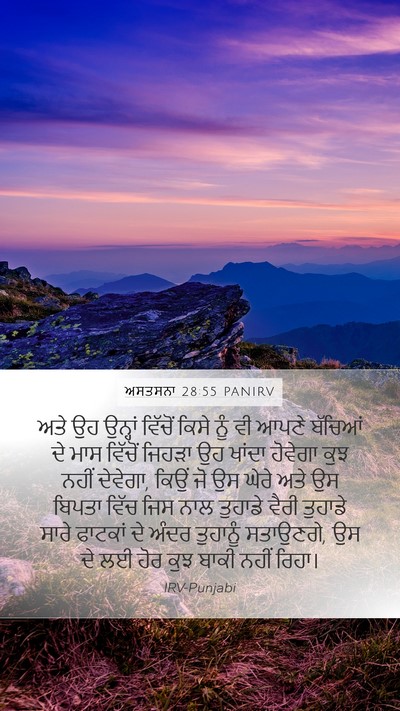 ਅਸਤਸਨਾ 28:55 PANIRV Bible Verse Image