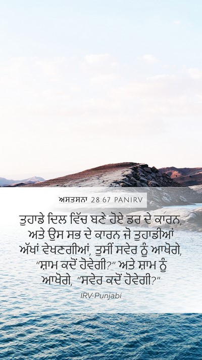 ਅਸਤਸਨਾ 28:67 PANIRV Mobile Phone Wallpaper - ਤੁਹਾਡੇ ਦਿਲ ਵਿੱਚ - Mobile Bible Verse Wallpaper