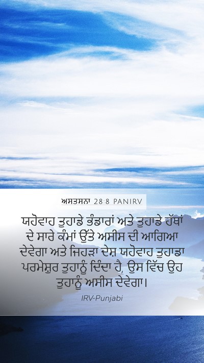 ਅਸਤਸਨਾ 28:8 PANIRV Bible Verse Image