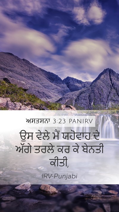 ਅਸਤਸਨਾ 3:23 PANIRV Bible Verse Image
