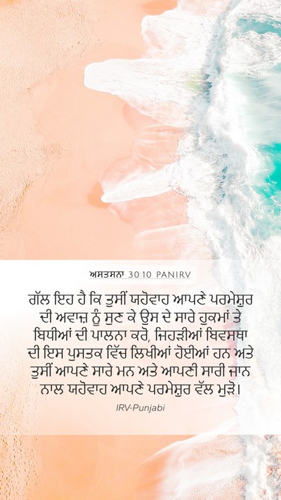 ਅਸਤਸਨਾ 30:10 PANIRV Bible Verse Image