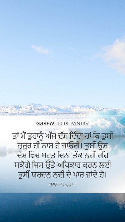 ਅਸਤਸਨਾ 30:18 PANIRV Bible Verse Image