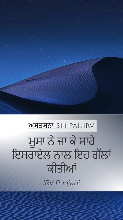 ਅਸਤਸਨਾ 31:1 PANIRV Mobile Phone Wallpaper - ਮੂਸਾ ਨੇ ਜਾ ਕੇ ਸਾਰੇ - Mobile Bible Verse Wallpaper