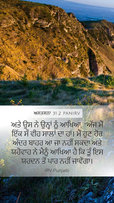 ਅਸਤਸਨਾ 31:2 PANIRV Bible Verse Image
