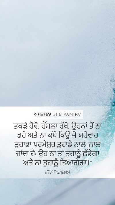 ਅਸਤਸਨਾ 31:6 PANIRV Bible Verse Image