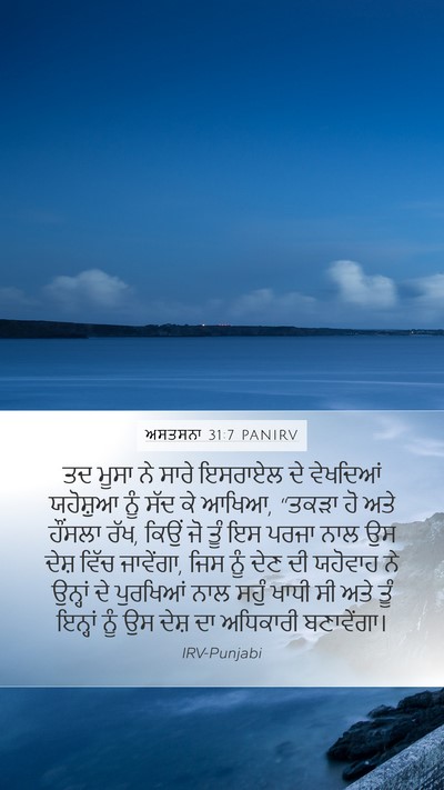 ਅਸਤਸਨਾ 31:7 PANIRV Bible Verse Image