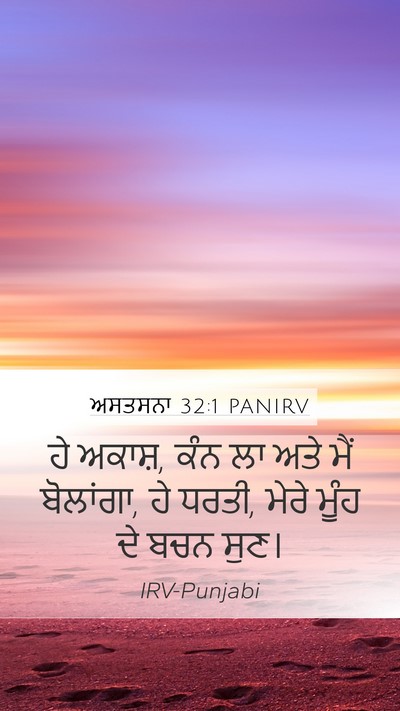 ਅਸਤਸਨਾ 32:1 PANIRV Bible Verse Image