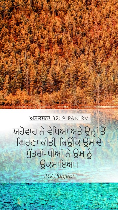 ਅਸਤਸਨਾ 32:19 PANIRV Bible Verse Image