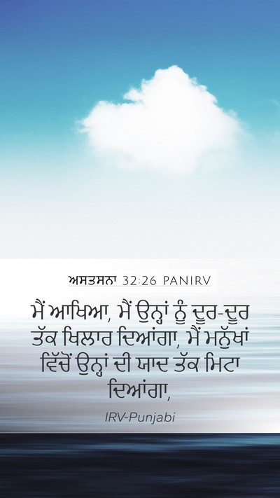 ਅਸਤਸਨਾ 32:26 PANIRV Bible Verse Image