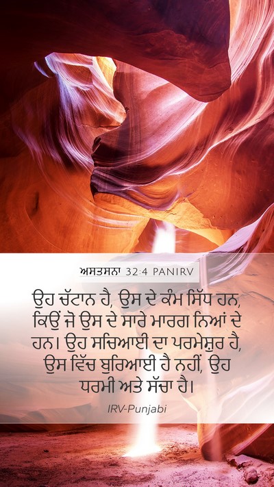 ਅਸਤਸਨਾ 32:4 PANIRV Bible Verse Image