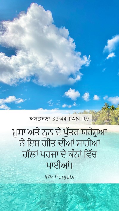 ਅਸਤਸਨਾ 32:44 PANIRV Bible Verse Image