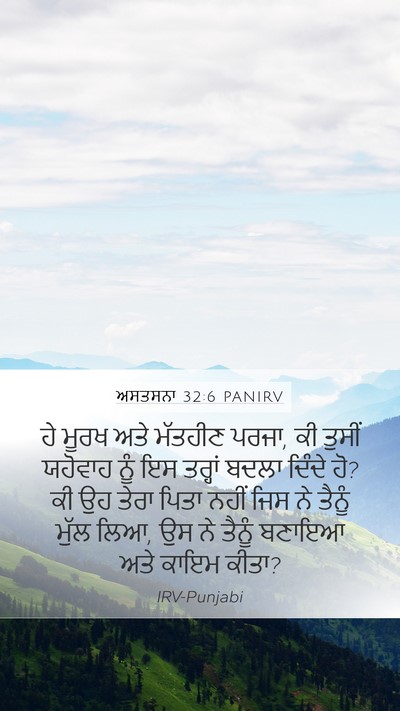 ਅਸਤਸਨਾ 32:6 PANIRV Bible Verse Image