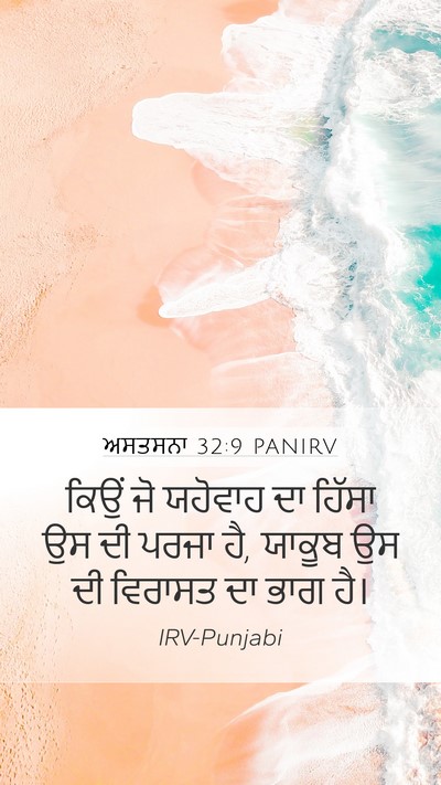 ਅਸਤਸਨਾ 32:9 PANIRV Bible Verse Image