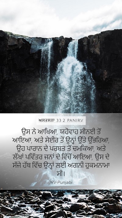 ਅਸਤਸਨਾ 33:2 PANIRV Bible Verse Image
