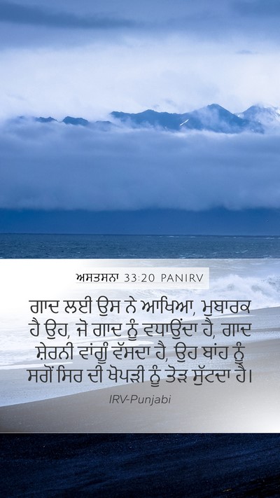 ਅਸਤਸਨਾ 33:20 PANIRV Bible Verse Image