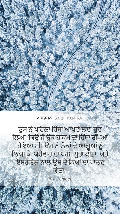 ਅਸਤਸਨਾ 33:21 PANIRV Mobile Phone Wallpaper - ਉਸ ਨੇ ਪਹਿਲਾ ਹਿੱਸਾ - Mobile Bible Verse Wallpaper