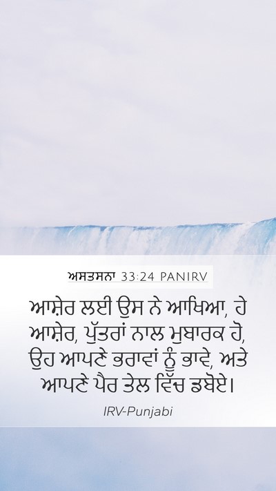 ਅਸਤਸਨਾ 33:24 PANIRV Bible Verse Image