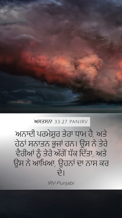 ਅਸਤਸਨਾ 33:27 PANIRV Bible Verse Image