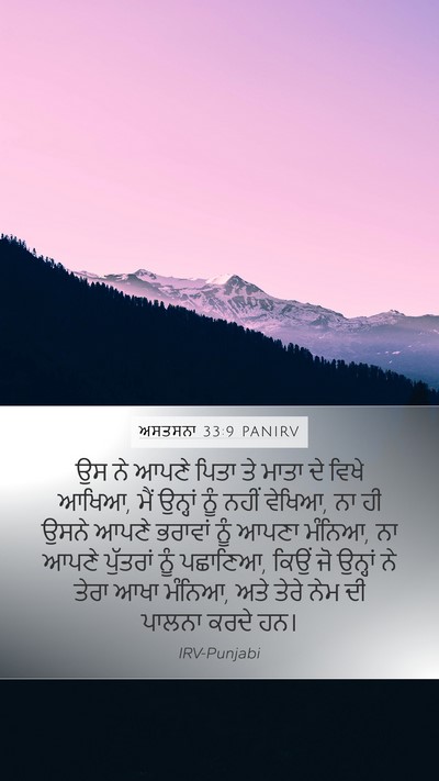 ਅਸਤਸਨਾ 33:9 PANIRV Bible Verse Image