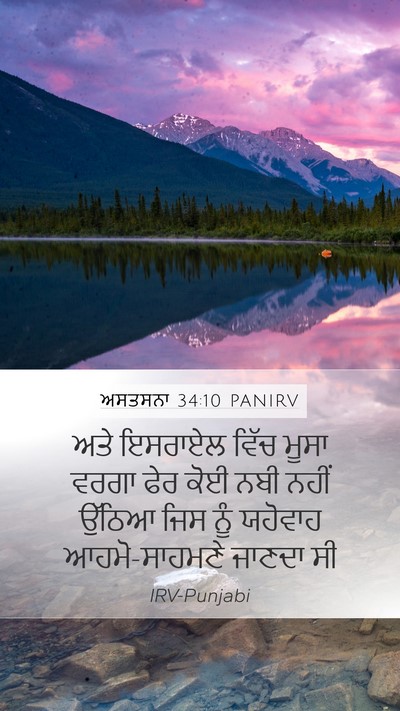 ਅਸਤਸਨਾ 34:10 PANIRV Bible Verse Image