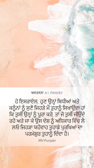 ਅਸਤਸਨਾ 4:1 PANIRV Bible Verse Image