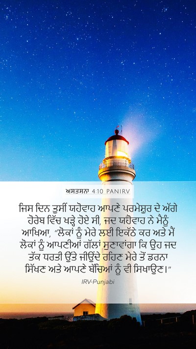ਅਸਤਸਨਾ 4:10 PANIRV Bible Verse Image