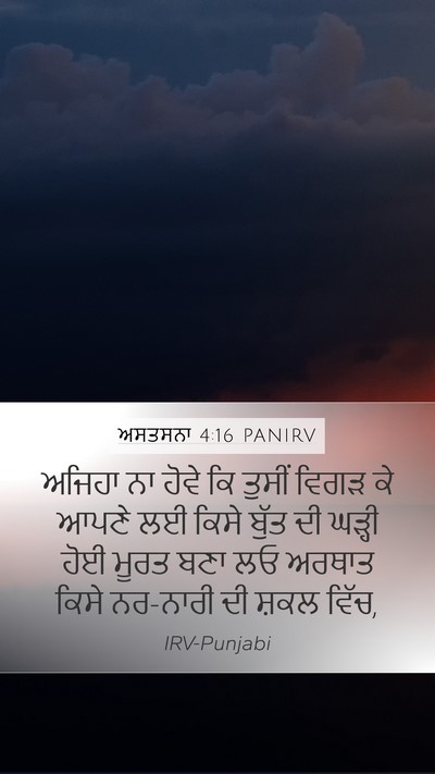ਅਸਤਸਨਾ 4:16 PANIRV Mobile Phone Wallpaper - ਅਜਿਹਾ ਨਾ ਹੋਵੇ ਕਿ - Mobile Bible Verse Wallpaper
