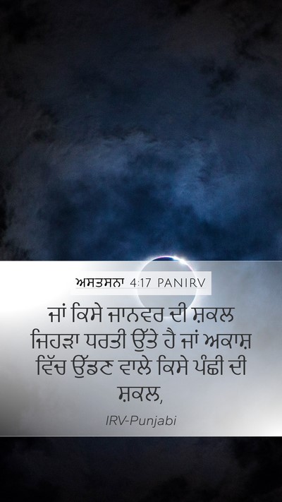 ਅਸਤਸਨਾ 4:17 PANIRV Mobile Phone Wallpaper - ਜਾਂ ਕਿਸੇ ਜਾਨਵਰ ਦੀ - Mobile Bible Verse Wallpaper