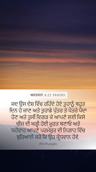 ਅਸਤਸਨਾ 4:25 PANIRV Bible Verse Image