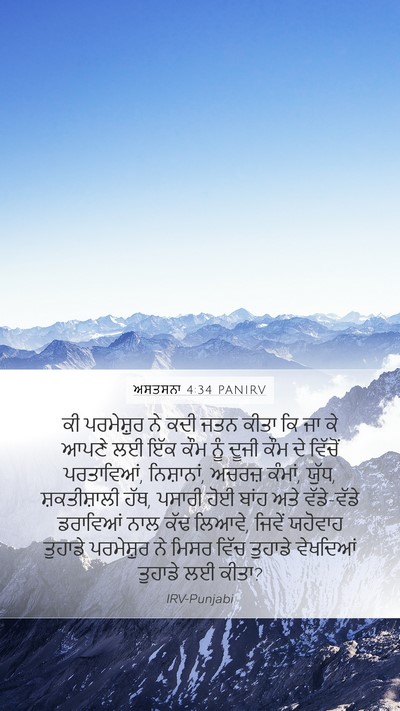 ਅਸਤਸਨਾ 4:34 PANIRV Bible Verse Image
