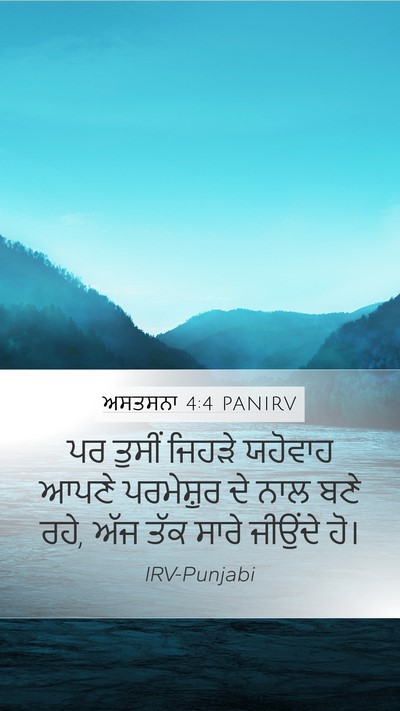 ਅਸਤਸਨਾ 4:4 PANIRV Bible Verse Image
