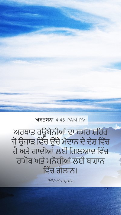 ਅਸਤਸਨਾ 4:43 PANIRV Bible Verse Image