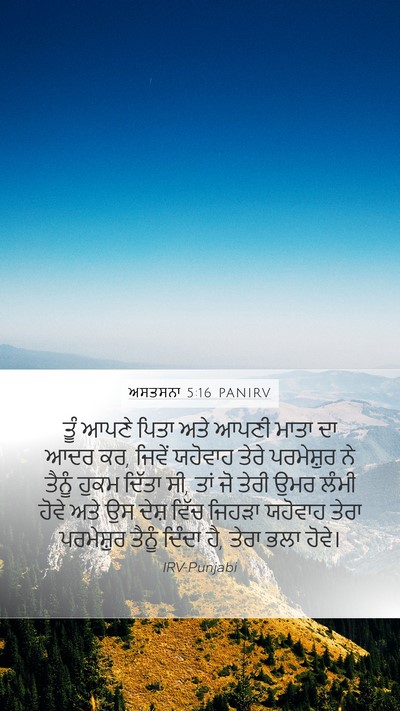 ਅਸਤਸਨਾ 5:16 PANIRV Bible Verse Image