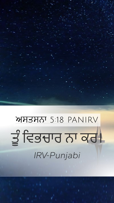 ਅਸਤਸਨਾ 5:18 PANIRV Bible Verse Image