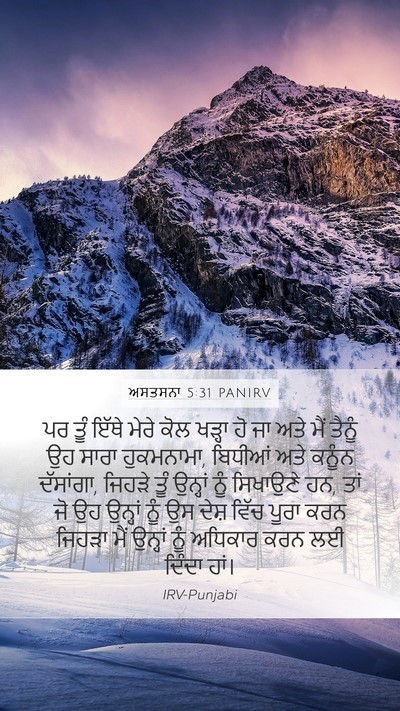 ਅਸਤਸਨਾ 5:31 PANIRV Bible Verse Image