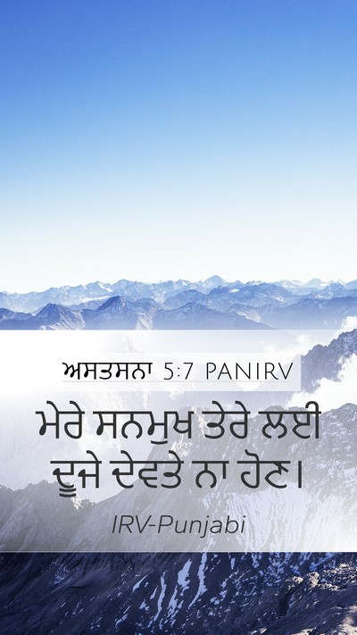 ਅਸਤਸਨਾ 5:7 PANIRV Mobile Phone Wallpaper - ਮੇਰੇ ਸਨਮੁਖ ਤੇਰੇ ਲਈ - Mobile Bible Verse Wallpaper