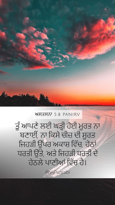 ਅਸਤਸਨਾ 5:8 PANIRV Mobile Phone Wallpaper - ਤੂੰ ਆਪਣੇ ਲਈ ਘੜ੍ਹੀ - Mobile Bible Verse Wallpaper