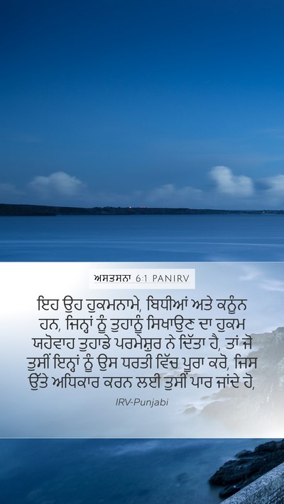 ਅਸਤਸਨਾ 6:1 PANIRV Bible Verse Image