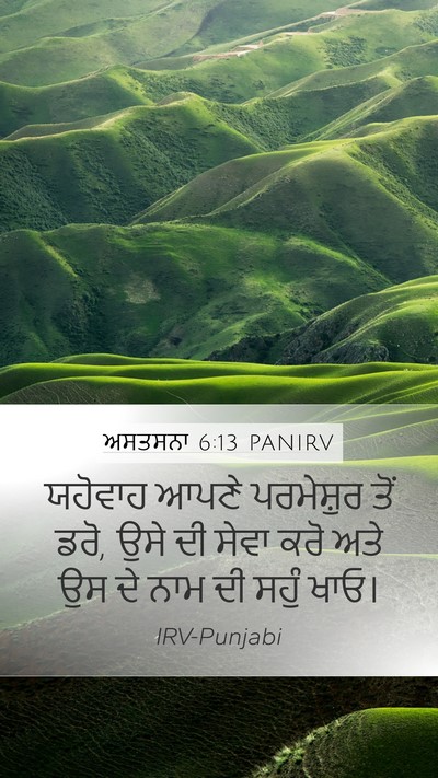 ਅਸਤਸਨਾ 6:13 PANIRV Bible Verse Image
