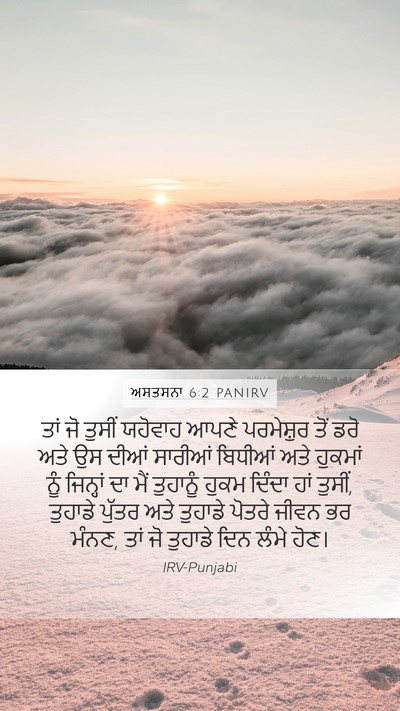 ਅਸਤਸਨਾ 6:2 PANIRV Bible Verse Image