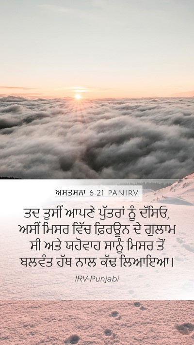 ਅਸਤਸਨਾ 6:21 PANIRV Mobile Phone Wallpaper - ਤਦ ਤੁਸੀਂ ਆਪਣੇ - Mobile Bible Verse Wallpaper