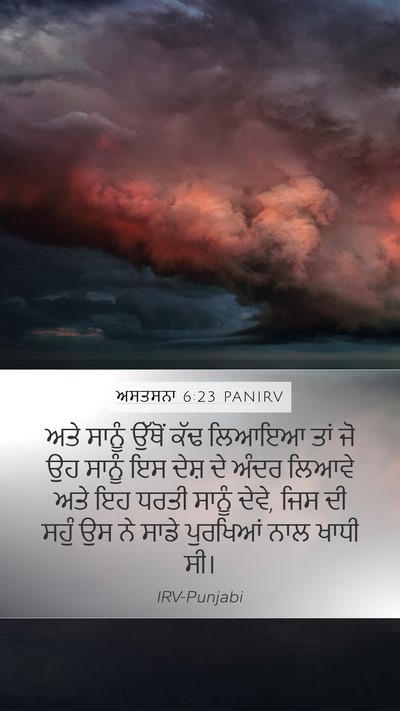 ਅਸਤਸਨਾ 6:23 PANIRV Mobile Phone Wallpaper - ਅਤੇ ਸਾਨੂੰ ਉੱਥੋਂ - Mobile Bible Verse Wallpaper
