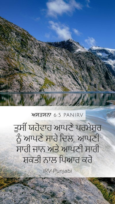 ਅਸਤਸਨਾ 6:5 PANIRV Bible Verse Image