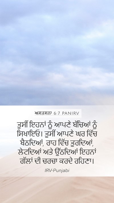 ਅਸਤਸਨਾ 6:7 PANIRV Bible Verse Image