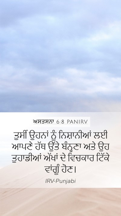 ਅਸਤਸਨਾ 6:8 PANIRV Bible Verse Image
