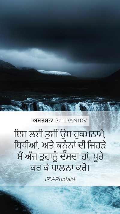 ਅਸਤਸਨਾ 7:11 PANIRV Mobile Phone Wallpaper - ਇਸ ਲਈ ਤੁਸੀਂ ਉਸ - Mobile Bible Verse Wallpaper