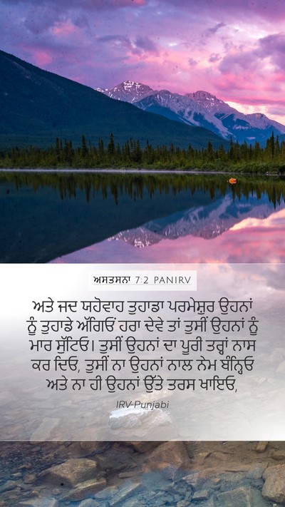 ਅਸਤਸਨਾ 7:2 PANIRV Bible Verse Image